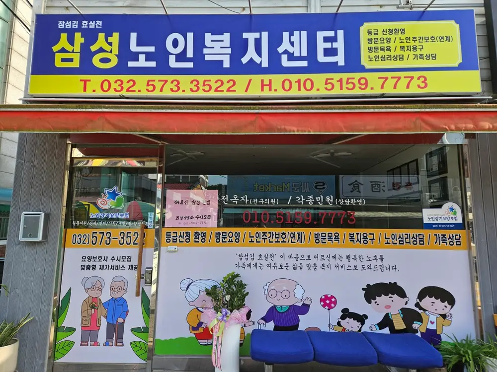 삼성노인복지센터 사진
