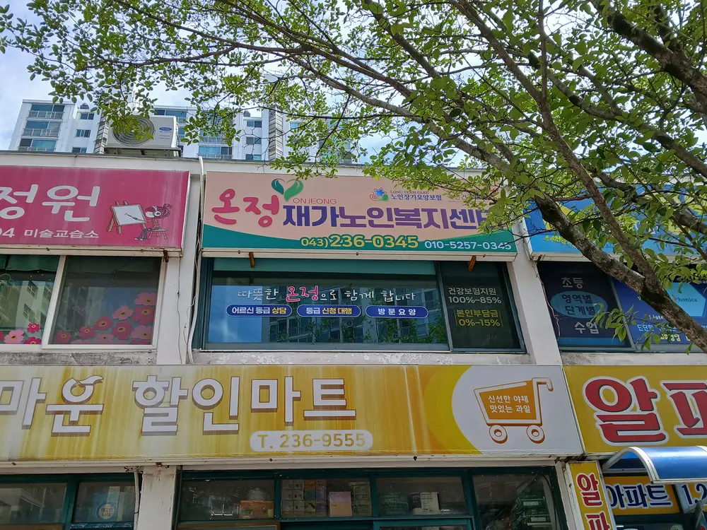 온정재가노인복지센터 사진