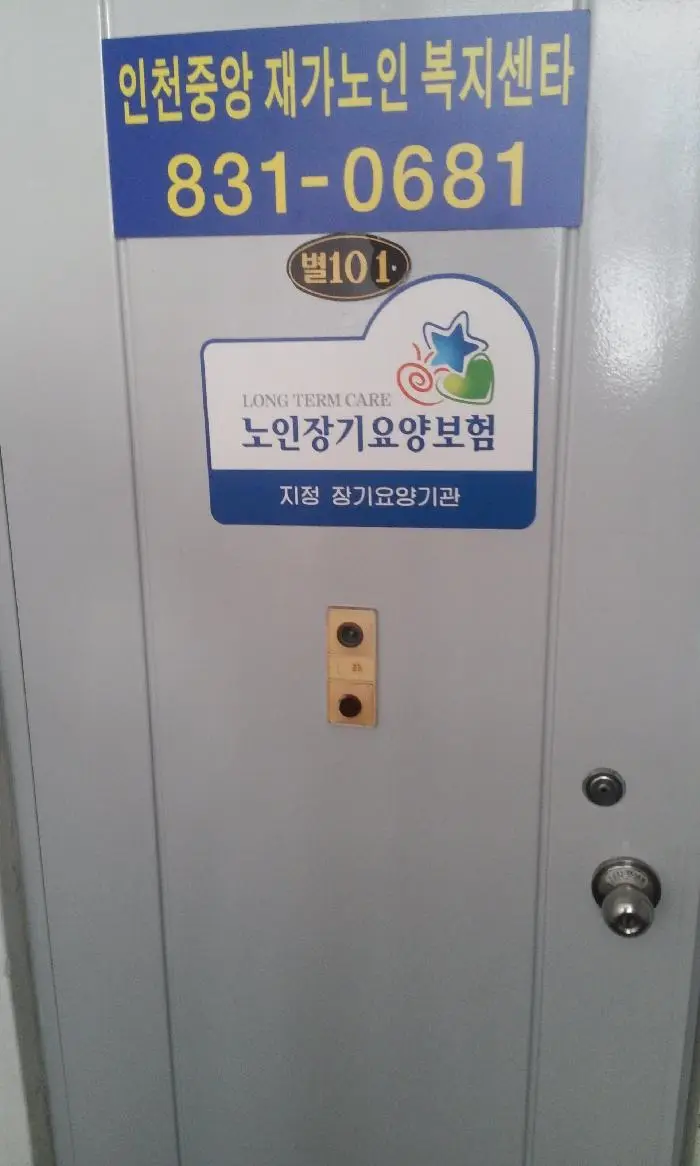 인천중앙재가노인복지센터 사진