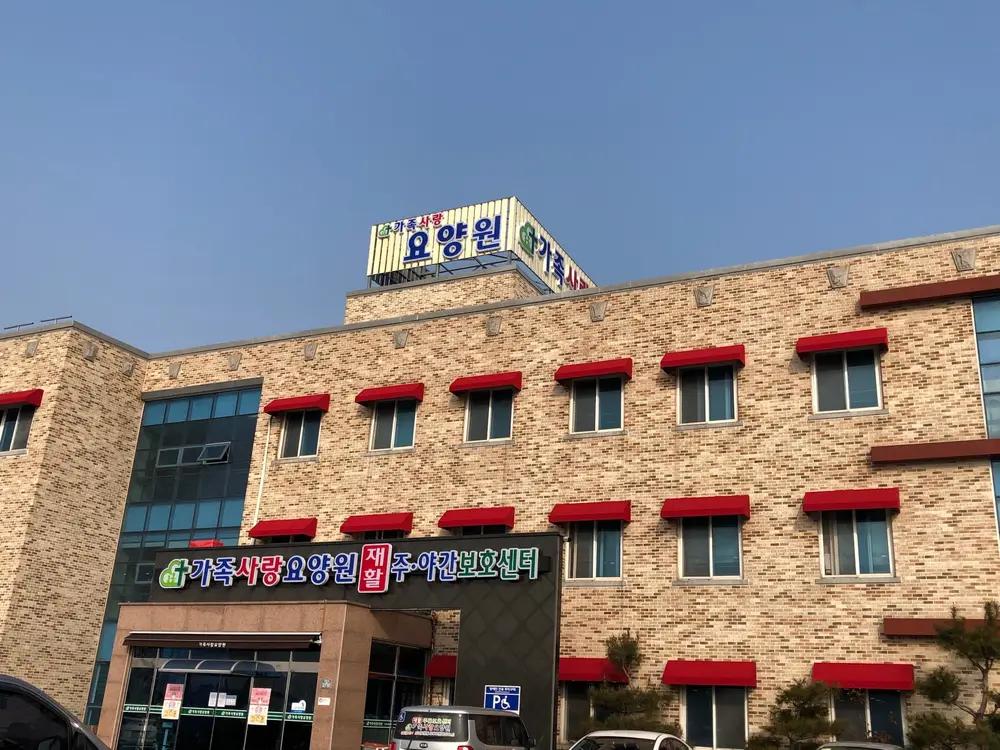 가족사랑요양원 전경