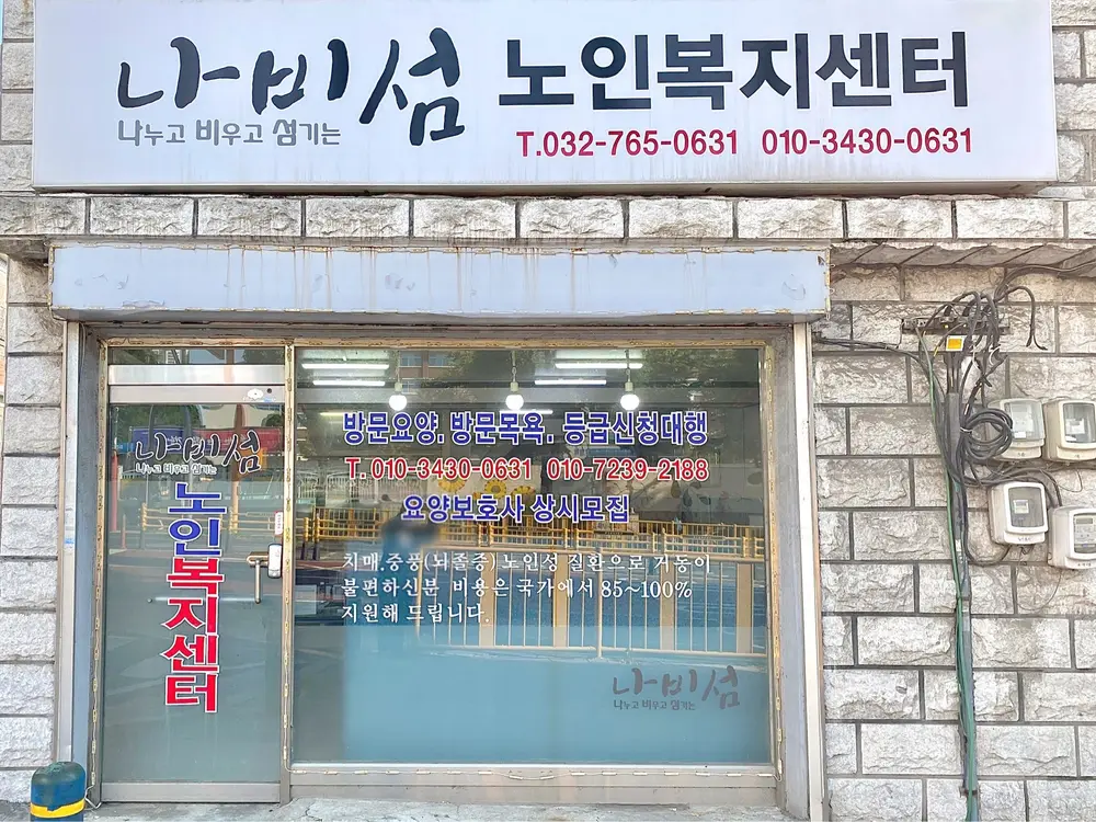 나비섬노인복지센터 사진