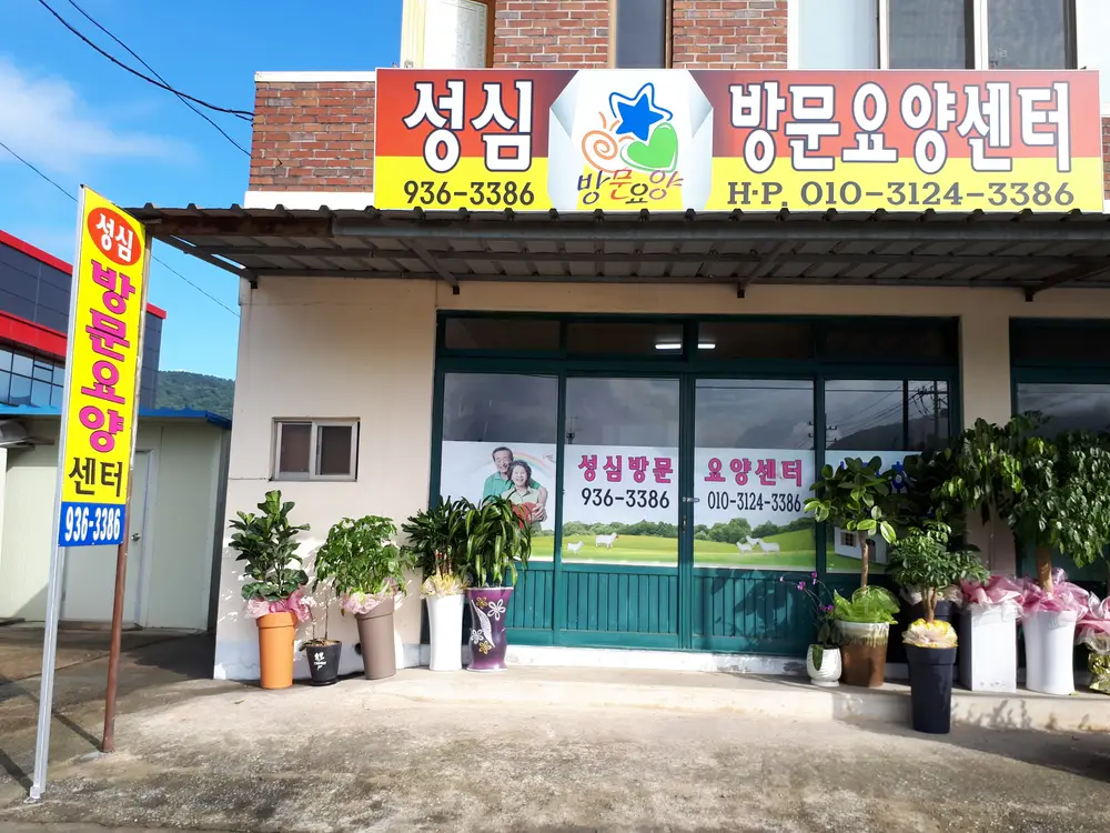성심방문요양센터 사진