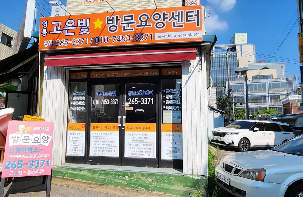영통고은빛_방문요양 [아주