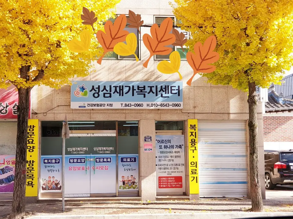 성심재가복지센터 사진