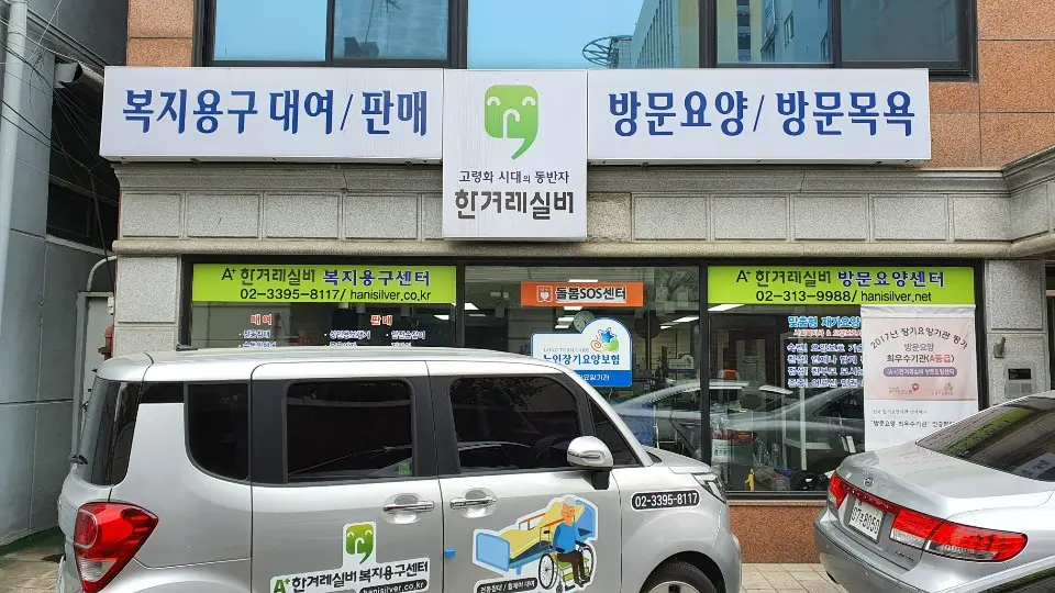 한겨레실버 방문요양센터