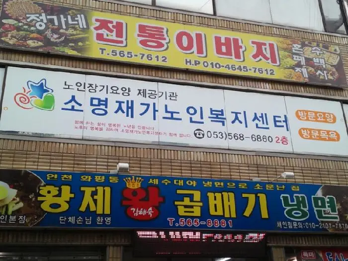 소명재가노인복지센터 사진