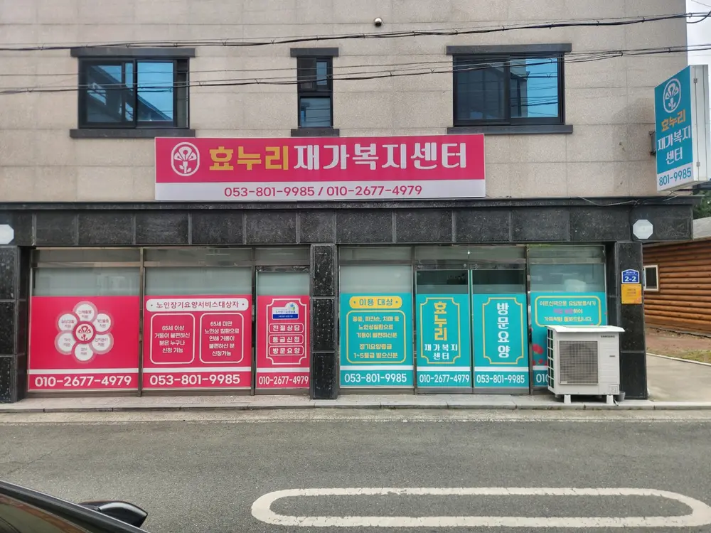 효누리재가복지센터 사진