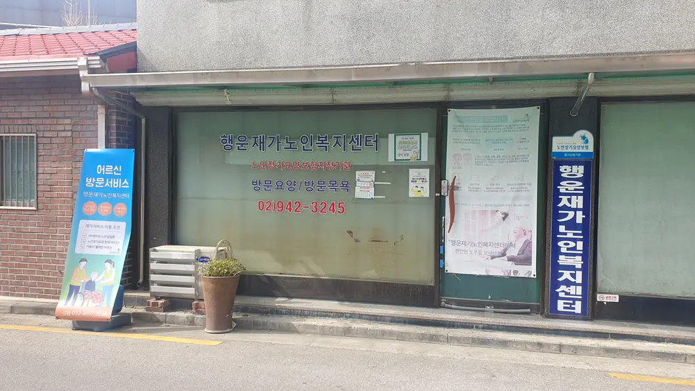 행운재가노인복지센터 사진
