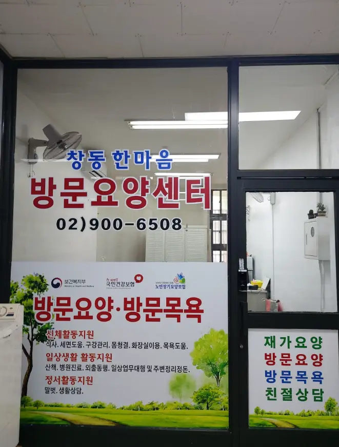 창동한마음방문요양센터 외부