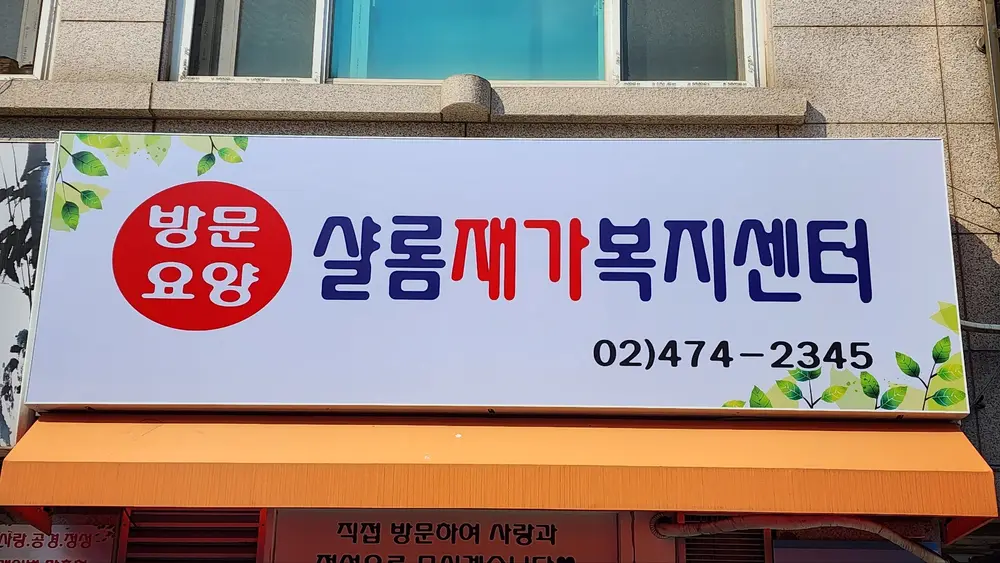 샬롬 재가복지센터 사진