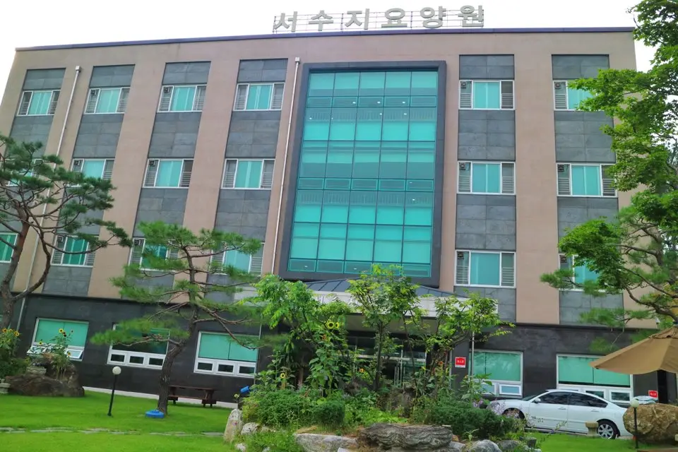 서수지요양원 사진