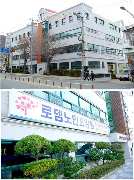 로뎀노인요양원 사진