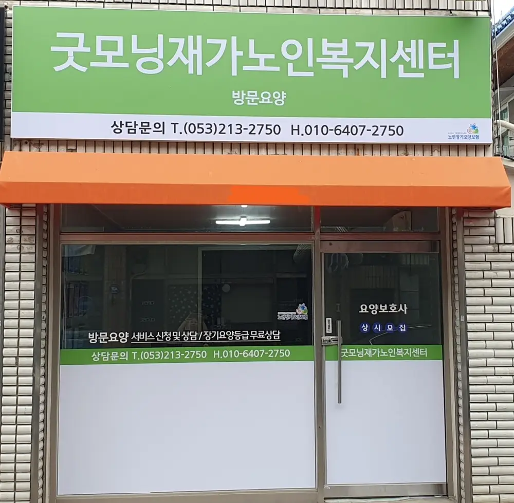 굿모닝재가노인복지센터 사진
