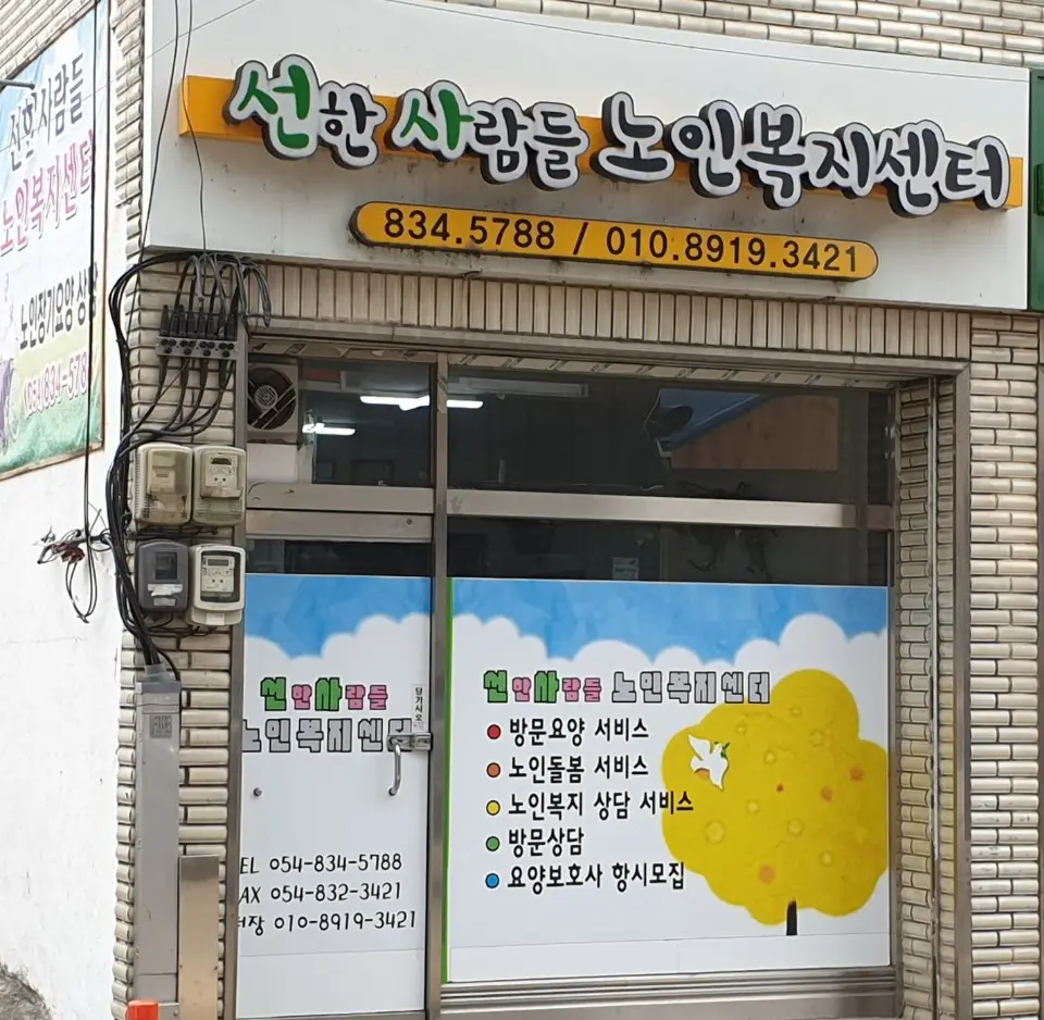 선한사람들노인복지센터 사진