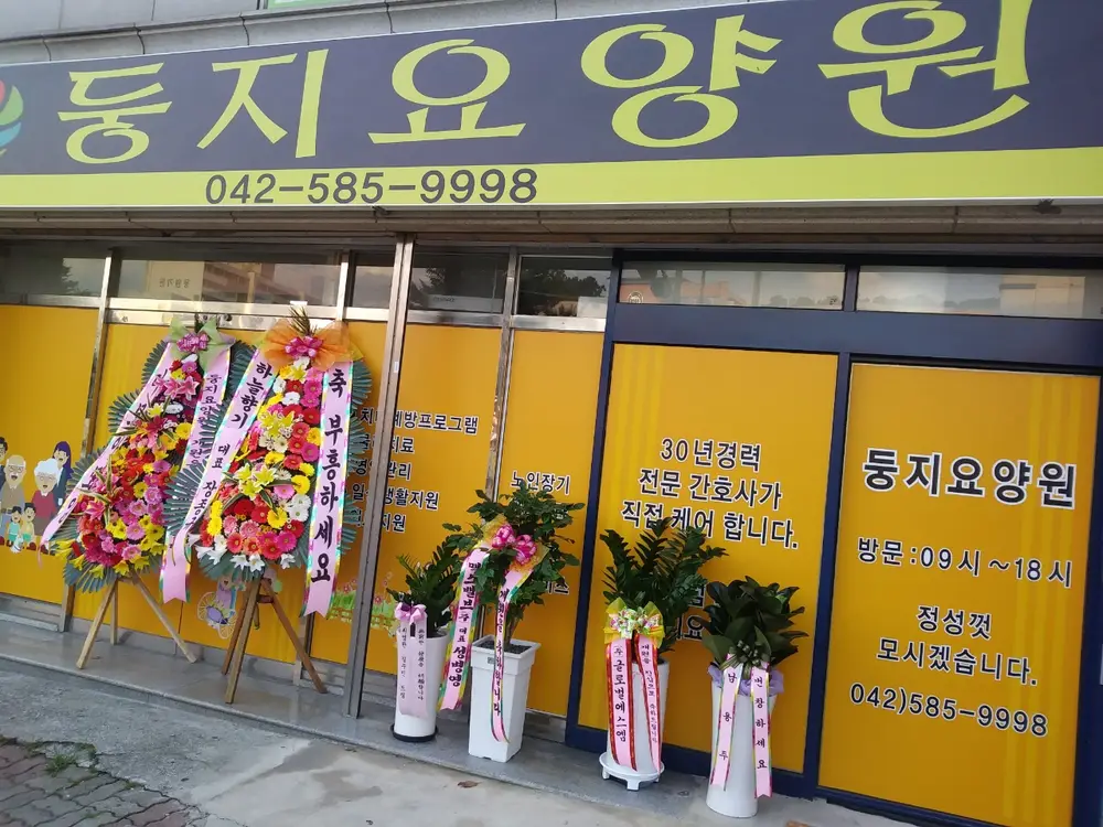 둥지요양원 사진