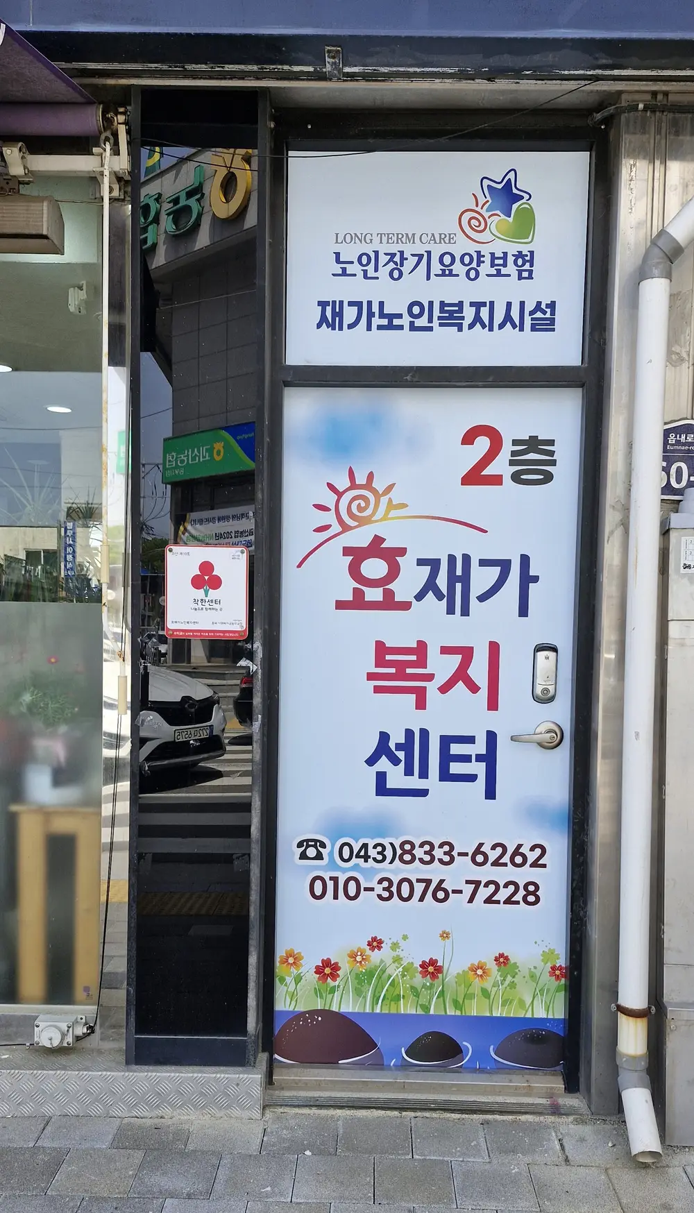효재가복지 전경