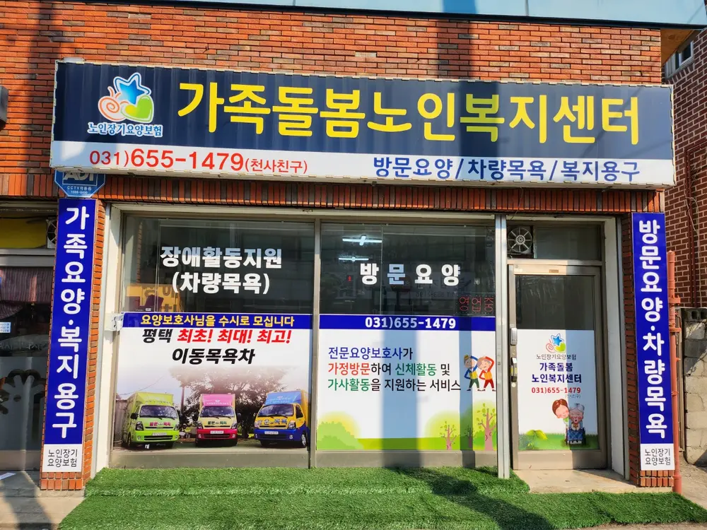 가족돌봄노인복지센터 사진