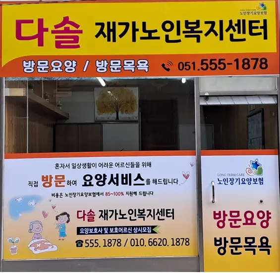 다솔재가노인복지센터 사진