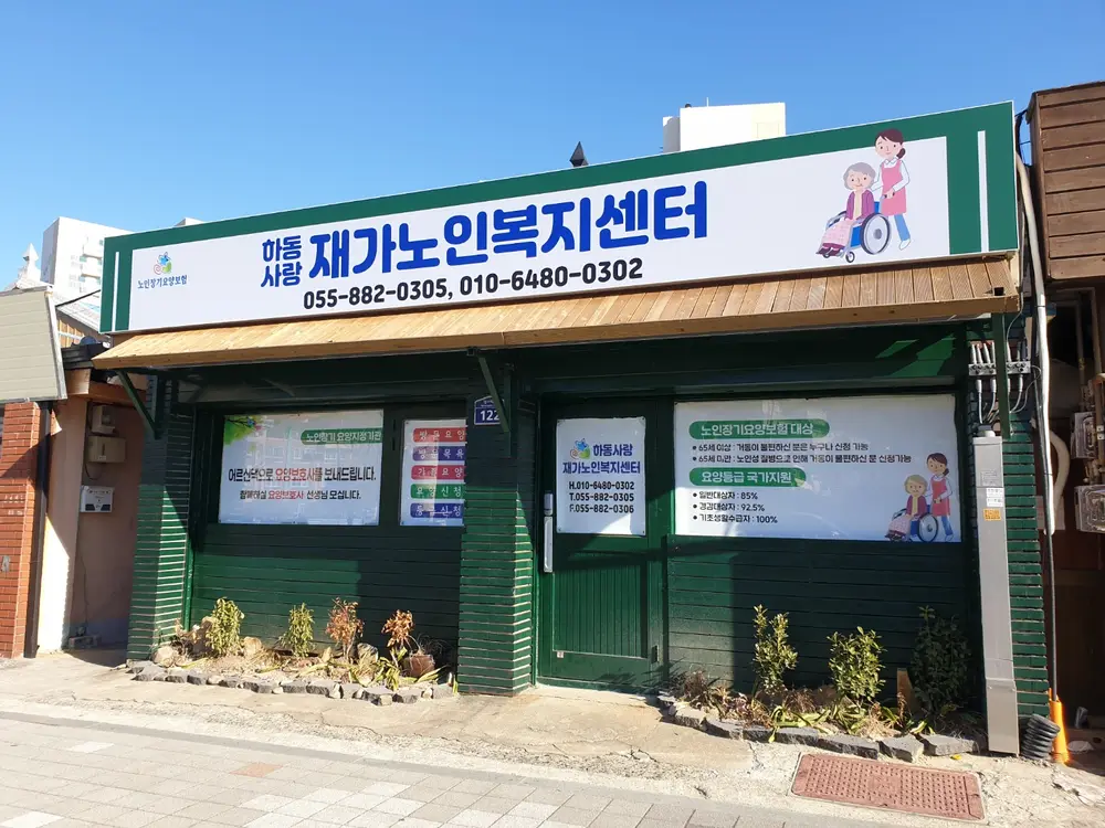 하동사랑재가노인복지센터 사