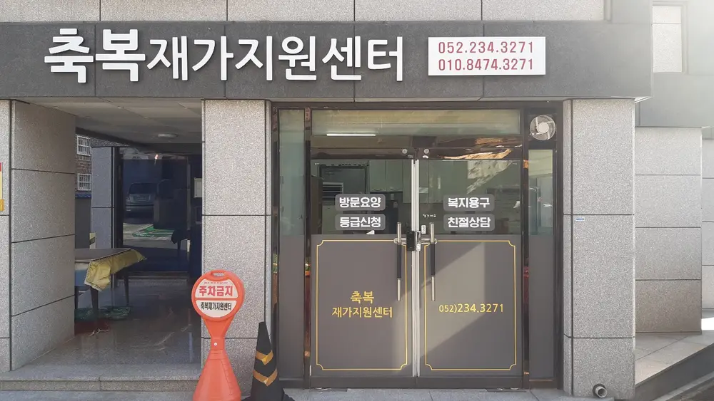 축복재가지원센터 사진