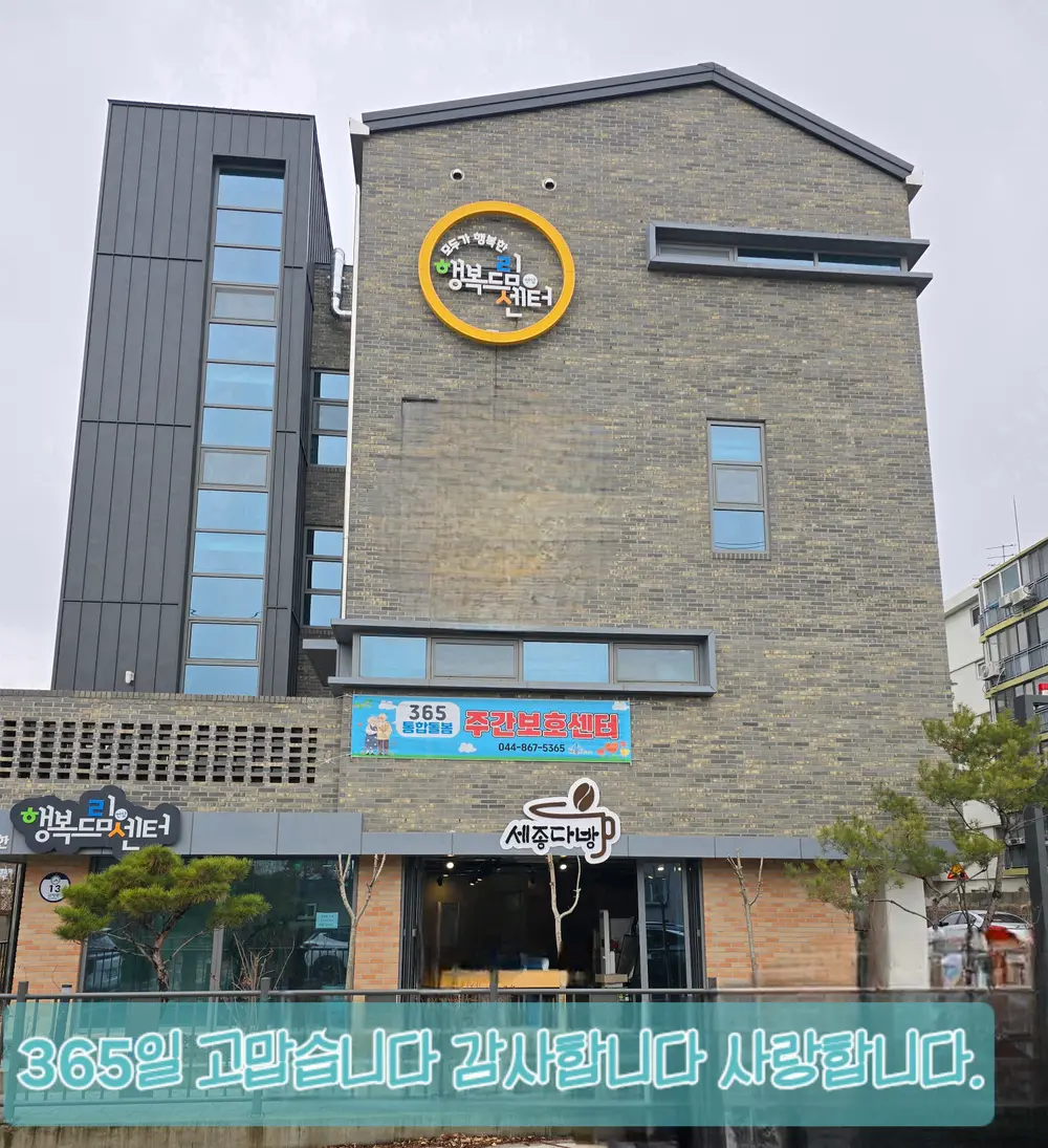 365통합돌봄센터 건물 사