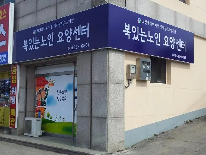 복있는노인요양센터 간판을