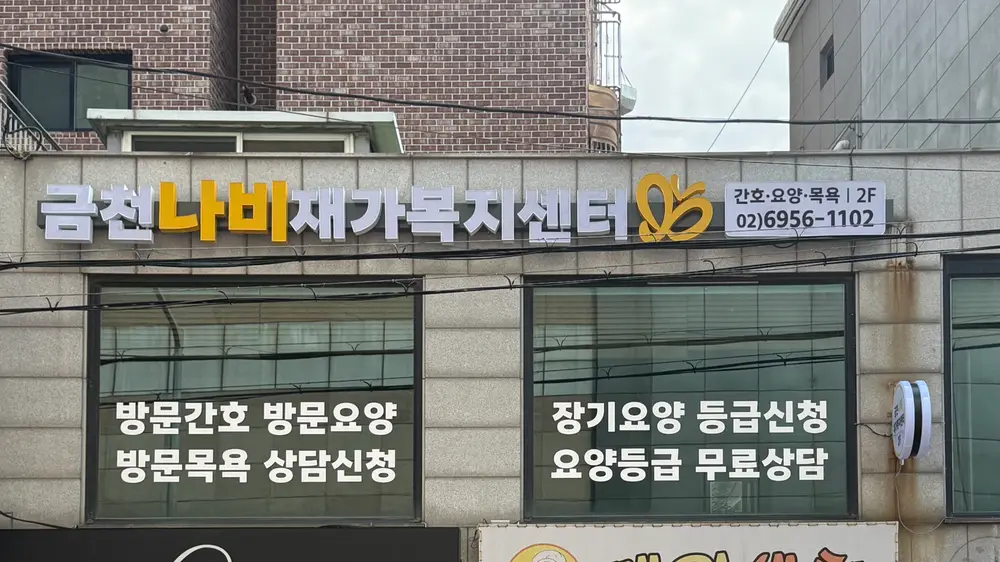 금천나비재가복지센터 사진
