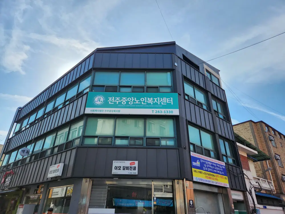 전주중앙노인복지센터 사진