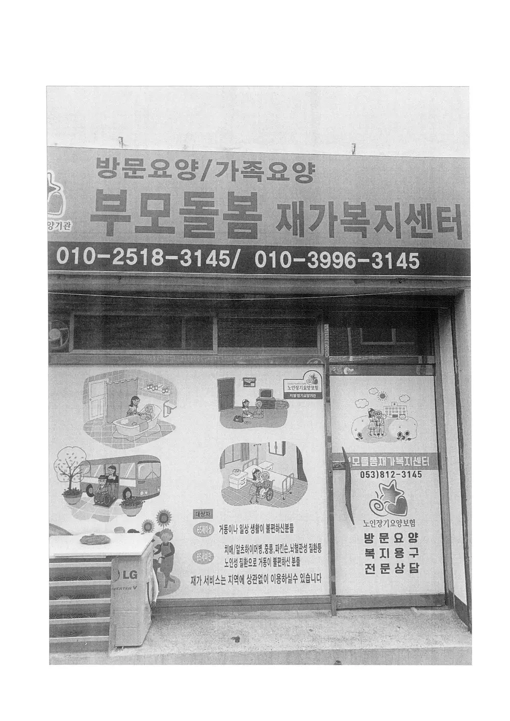 부모돌봄 재가노인복지센터 사진