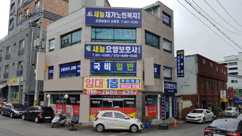 새늘재가노인복지센터 사진