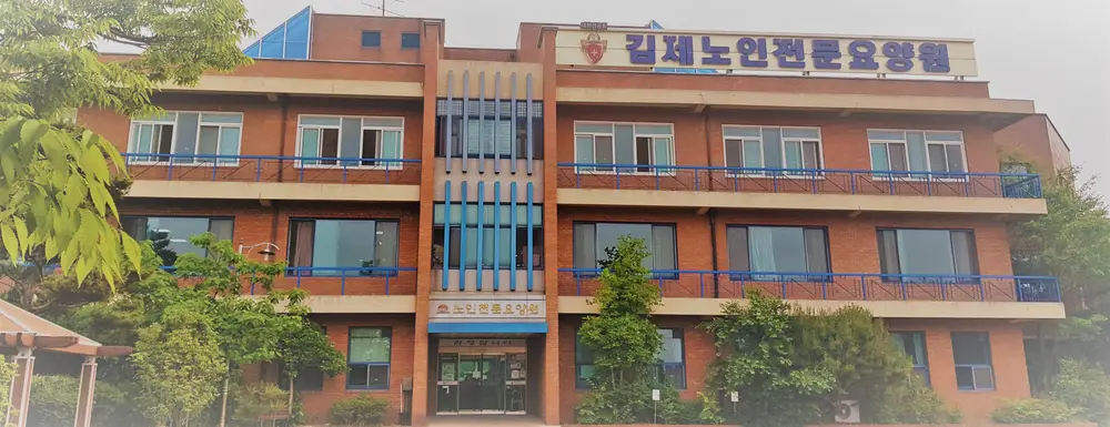 김제노인전문요양원 사진
