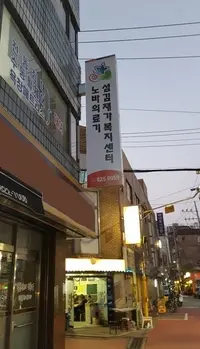 섬김재가복지센터