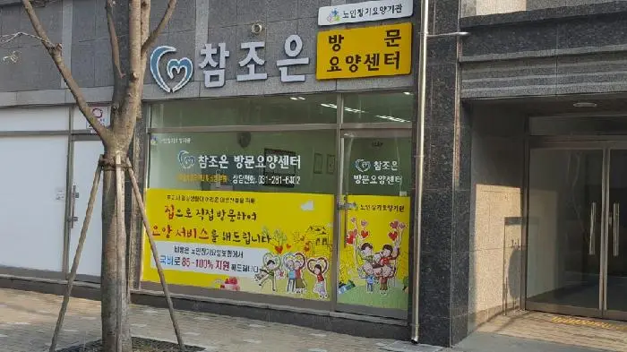 참조은방문요양센터 사진