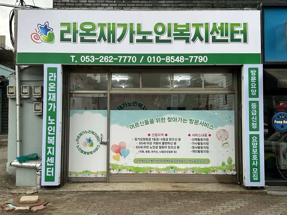 라온재가노인복지센터 사진