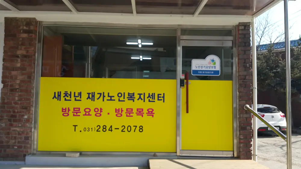 새천년재가노인복지센터 사진