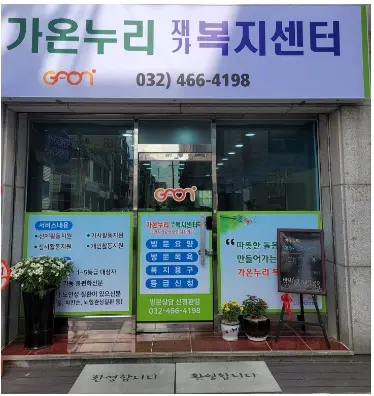 가온누리재가노인복지센터 사진