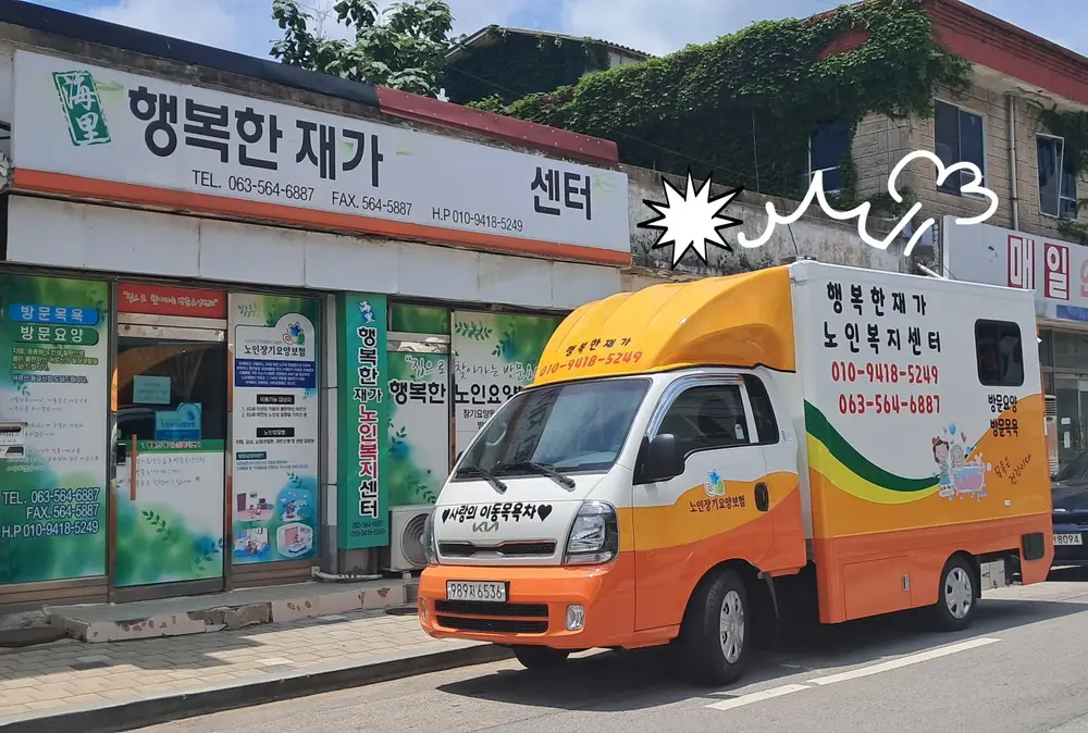 행복한 재가 노인복지센터