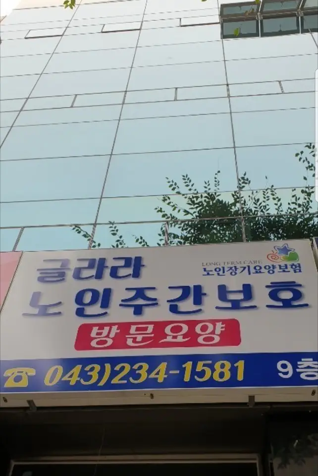 글라라노인복지재가장기요양기관 사진