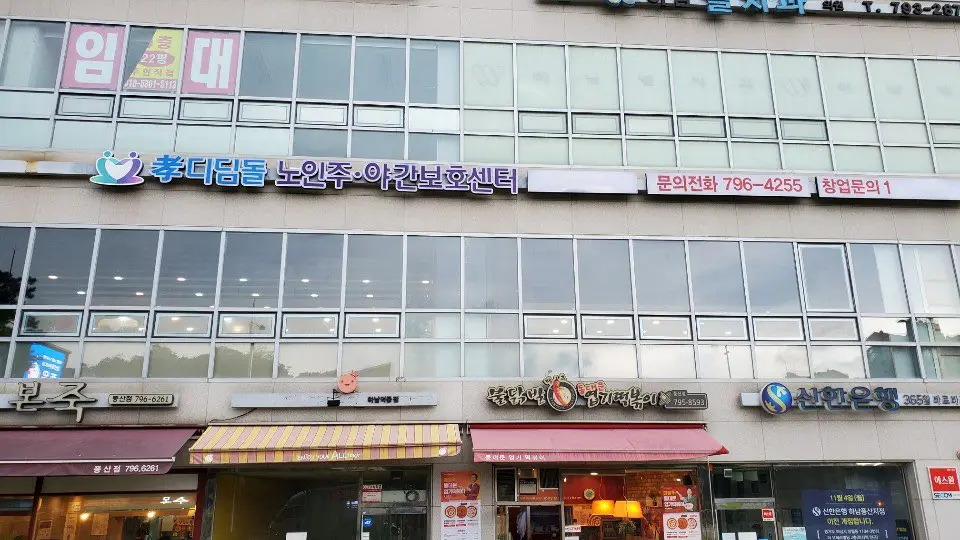 효디딤돌주야간보호센터 전경