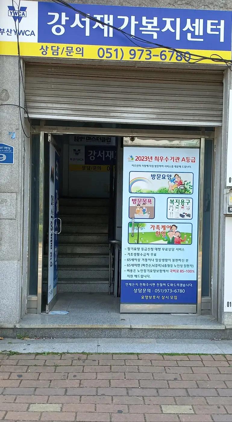 부산YWCA 강서재가복지센터 사진