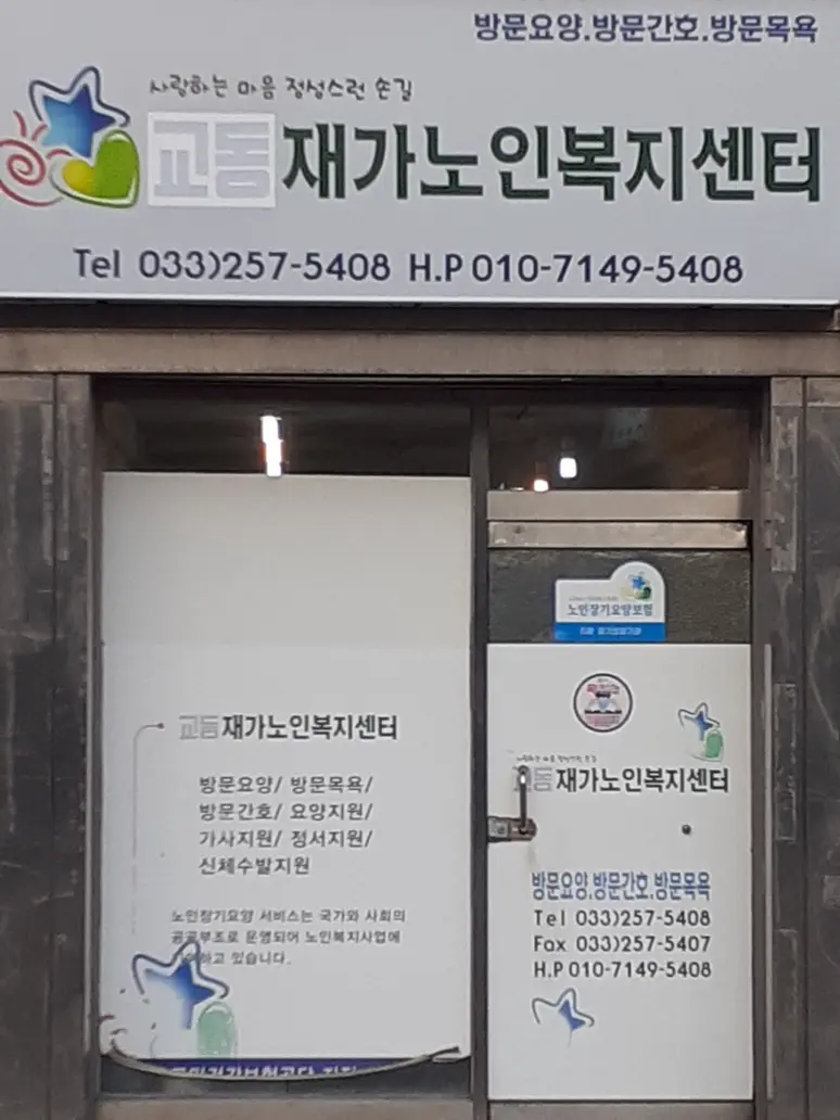 교동재가노인복지센터전경