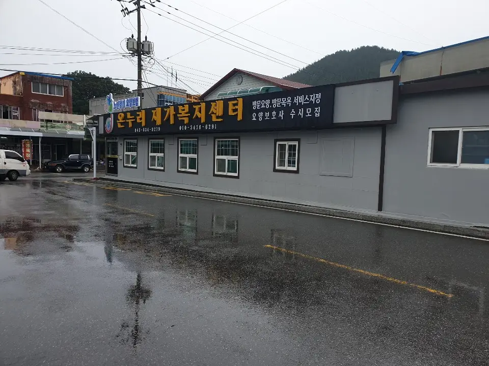 온누리제가복지센터전경
