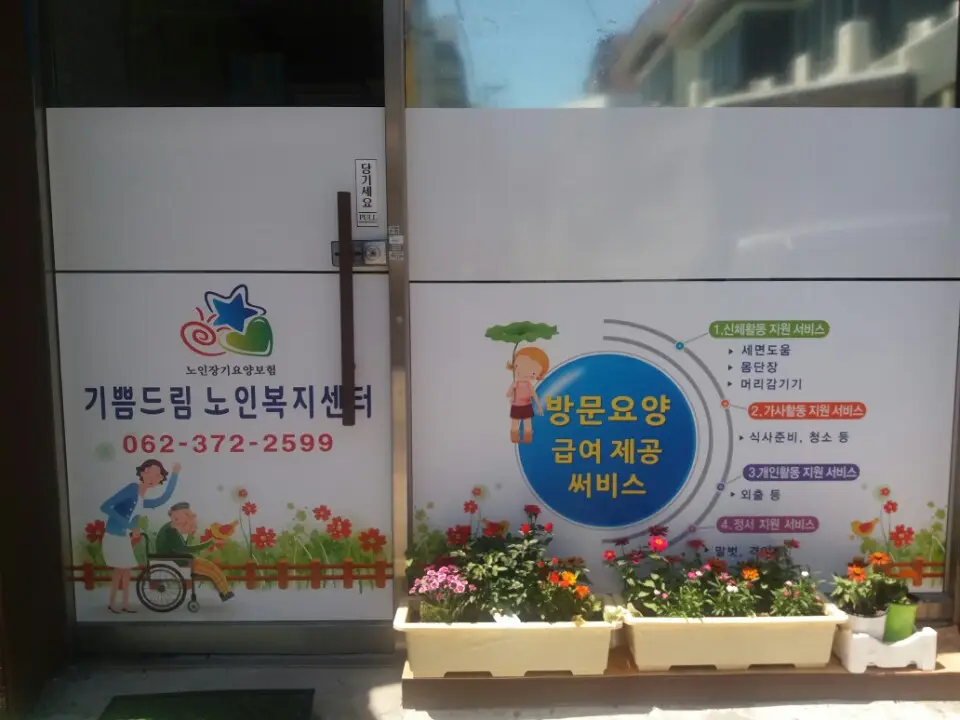 기쁨드림노인복지센터 사진