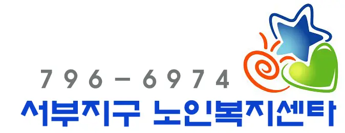 서부지구노인복지센터 사진