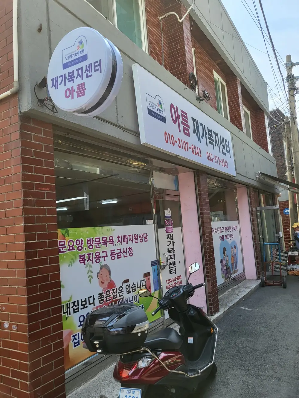 아름재가노인복지센터 사진