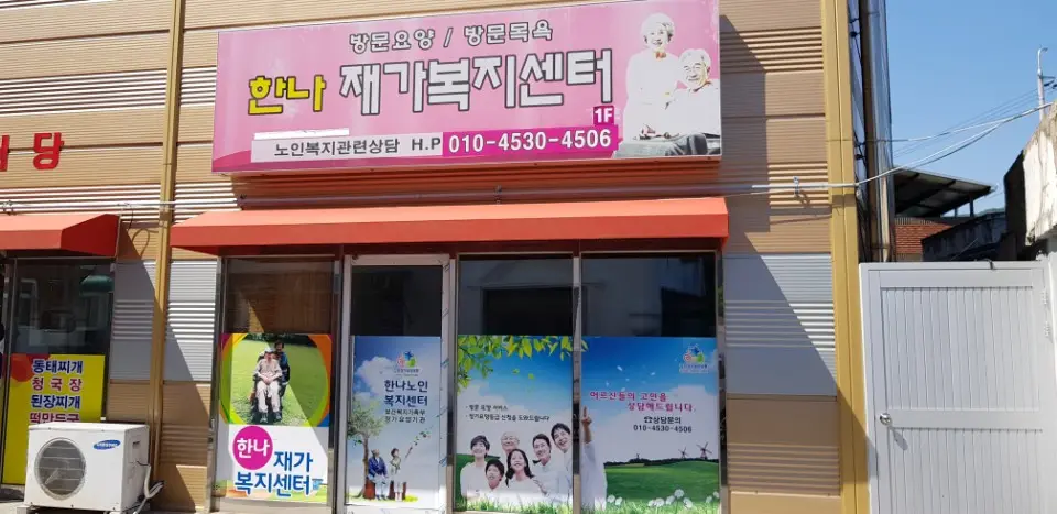 한나재가복지센터