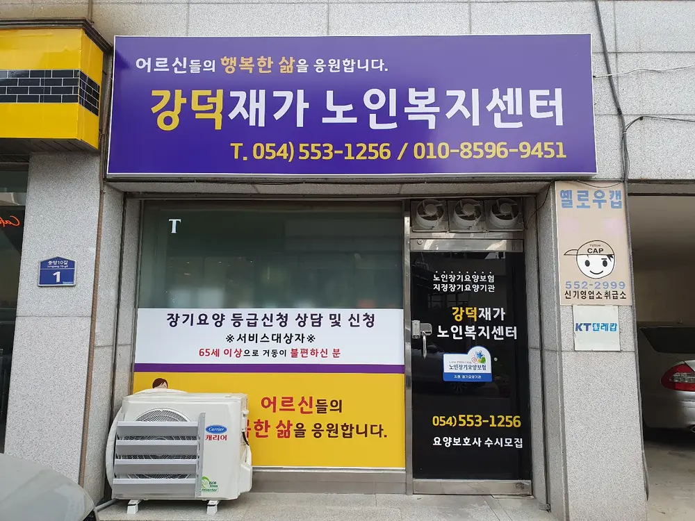 강덕재가시설구조변경