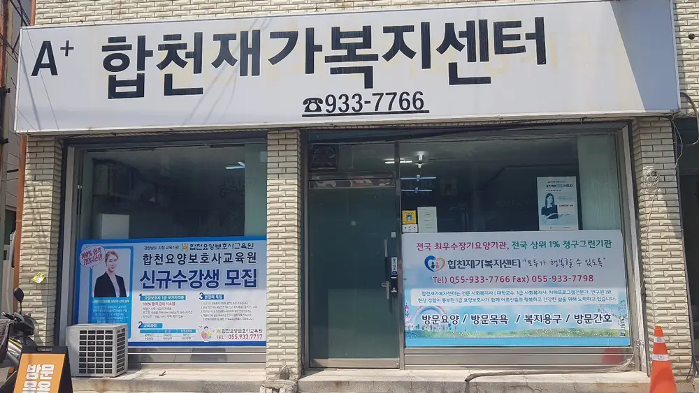 (A+)합천재가복지센터 사진