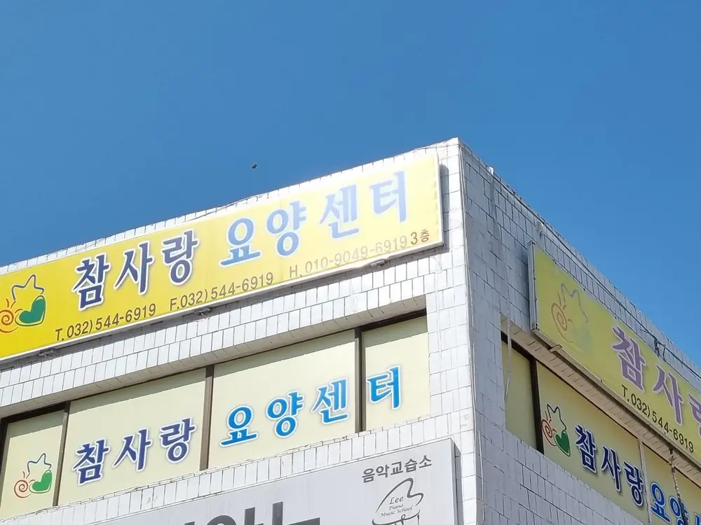 행복한 노후 생활은 참사랑