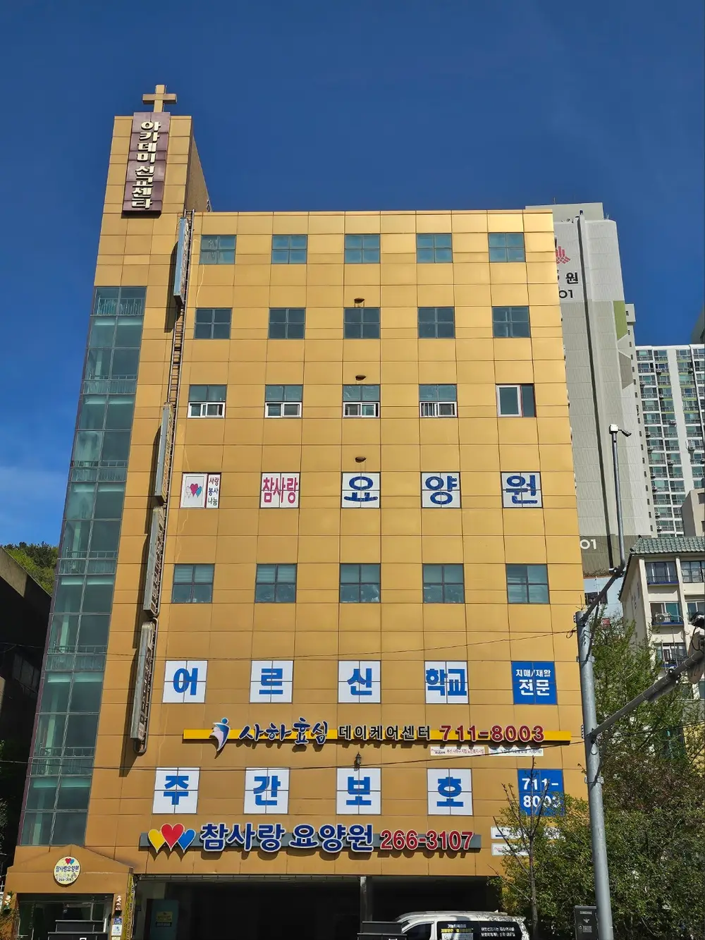 사하효심데이케어센터 간판